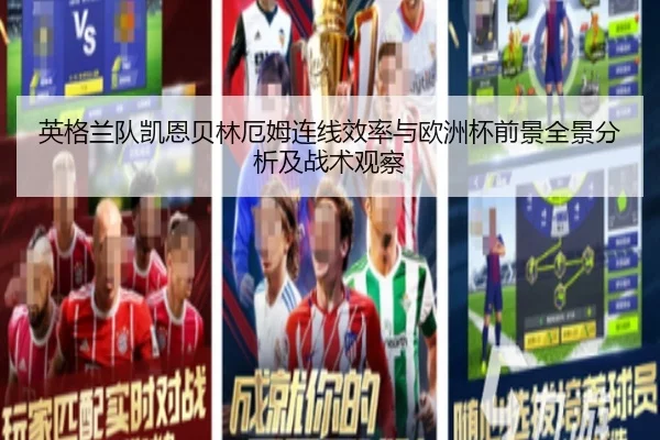 英格兰队凯恩贝林厄姆连线效率与欧洲杯前景全景分析及战术观察