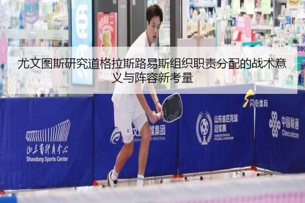 尤文图斯研究道格拉斯路易斯组织职责分配的战术意义与阵容新考量