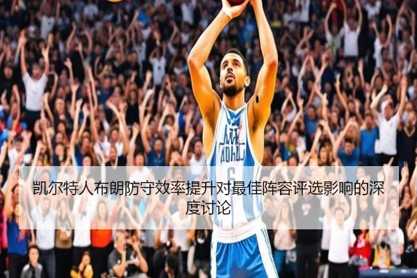 凯尔特人布朗防守效率提升对最佳阵容评选影响的深度讨论