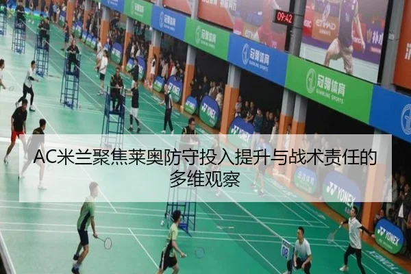 AC米兰聚焦莱奥防守投入提升与战术责任的多维观察