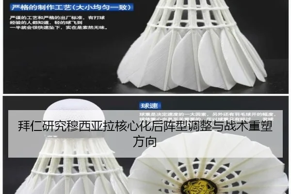拜仁研究穆西亚拉核心化后阵型调整与战术重塑方向