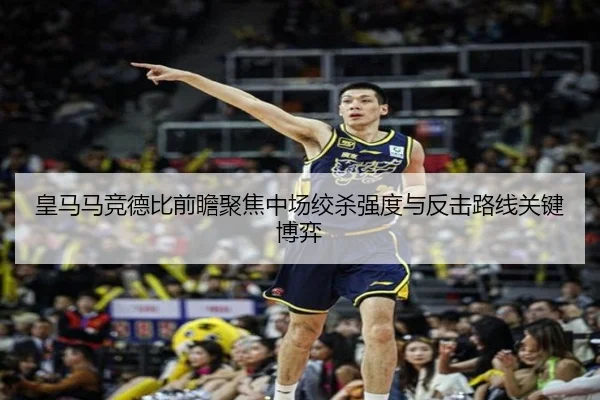 皇马马竞德比前瞻聚焦中场绞杀强度与反击路线关键博弈