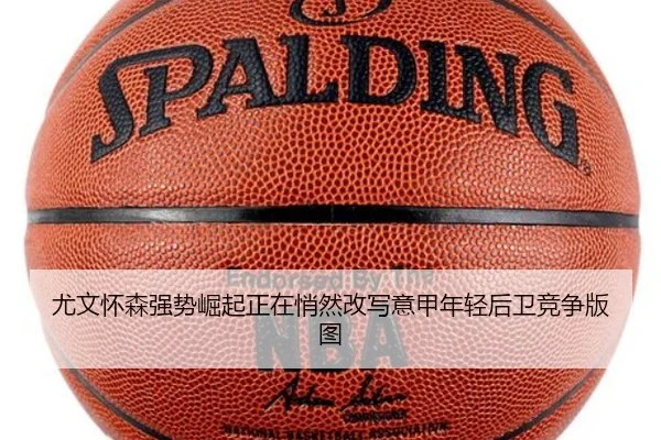 尤文怀森强势崛起正在悄然改写意甲年轻后卫竞争版图