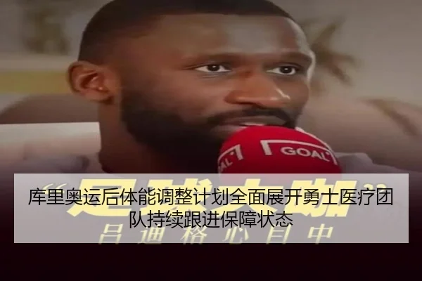 库里奥运后体能调整计划全面展开勇士医疗团队持续跟进保障状态