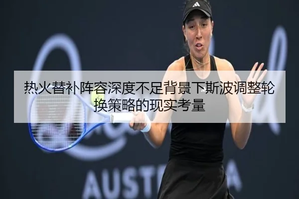 热火替补阵容深度不足背景下斯波调整轮换策略的现实考量
