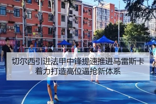 切尔西引进法甲中锋提速推进马雷斯卡着力打造高位逼抢新体系