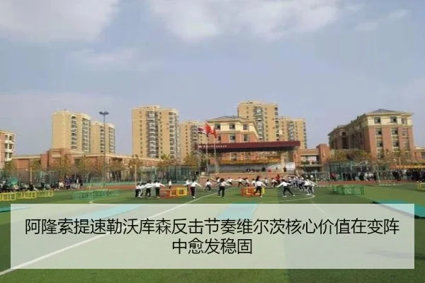 阿隆索提速勒沃库森反击节奏维尔茨核心价值在变阵中愈发稳固