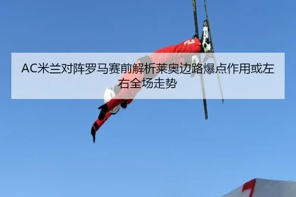 AC米兰对阵罗马赛前解析莱奥边路爆点作用或左右全场走势